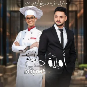 مسلسل امنية حب الموسم الاول الحلقة 148 مترجمة