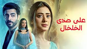 مسلسل على صدى الخلخال الحلقة 93 مدبلجة